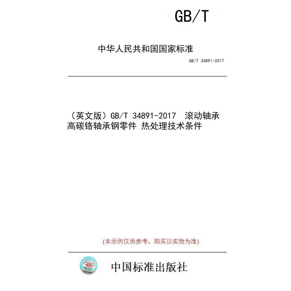 【纸版图书/标准】（英文版）GB/T 34891-2017  滚动轴承 高碳铬轴承钢零件 热处理技术条件