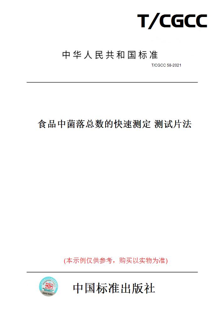 【纸版图书】T/CGCC 58-2021食品中菌落总数的快速测定 测试片法