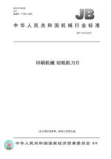 【纸版图书】JB/T 11012-2010印刷机械 切纸机刀片