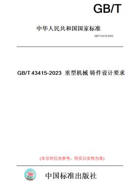 【纸版图书】GB/T43415-2023重型机械铸件设计要求