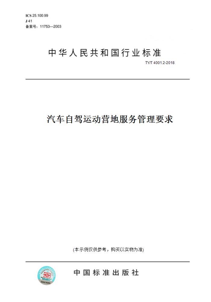 【纸版图书】TY/T 4001.2-2018汽车自驾运动营地服务管理要求