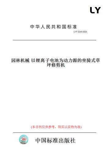 【纸版图书】LY/T 3240-2020园林机械 以锂离子电池为动力源的坐骑式草坪修剪机