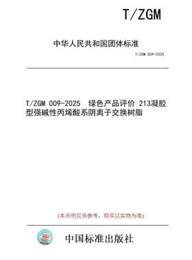 【纸版图书/标准】T/ZGM 009-2025  绿色产品评价 213凝胶型强碱性丙烯酸系阴离子交换树脂