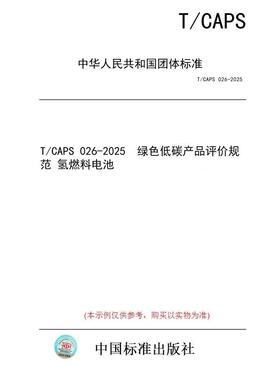 【纸版图书/标准】T/CAPS 026-2025  绿色低碳产品评价规范 氢燃料电池