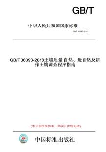 【纸版图书】GB/T36393-2018土壤质量自然、近自然及耕作土壤调查程序指南