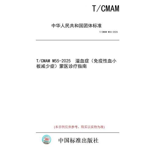 【纸版图书/标准】T/CMAM M55-2025  溢血症（免疫性血小板减少症）蒙医诊疗指南