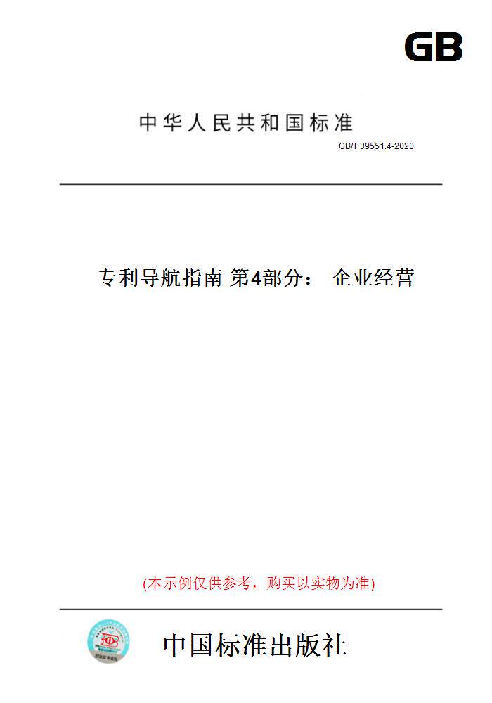 【纸版图书】GB/T39551.4-2020专利导航指南第4部分：企业经营