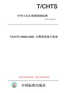 纸版 图书 2022公路绿道设计指南 CHTS10063