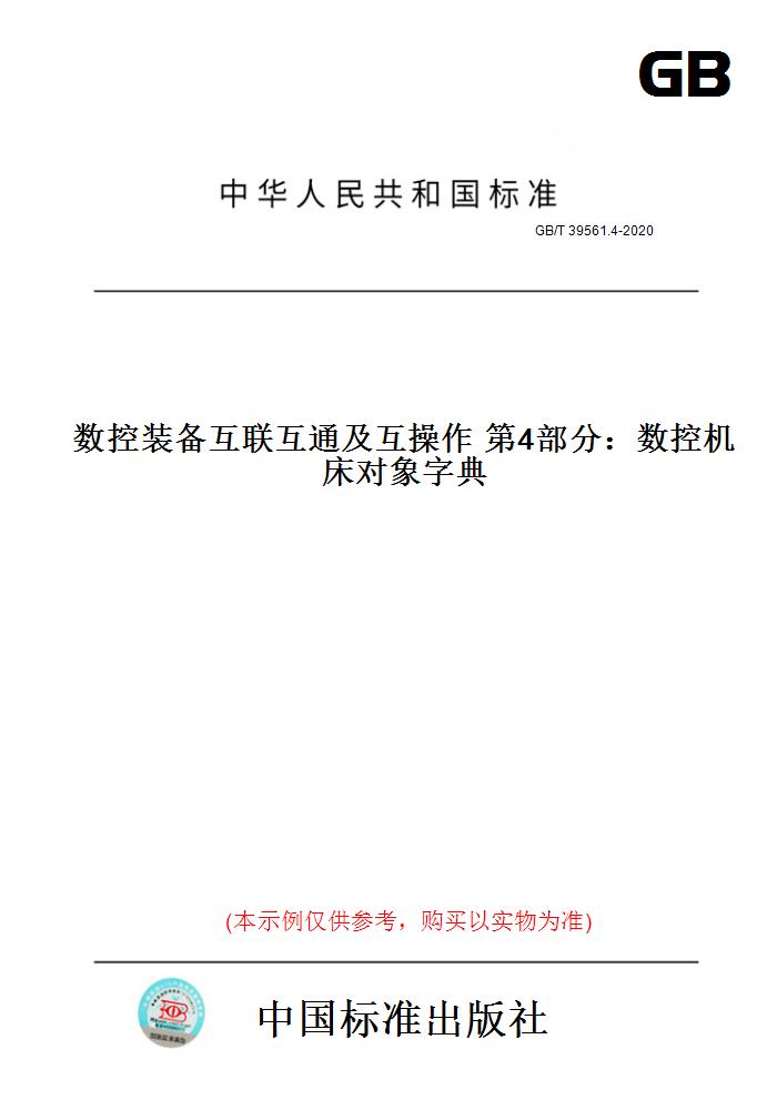 【纸版图书】GB/T39561.4-2020数控装备互联互通及互操作第4部分：数控机床对象字典