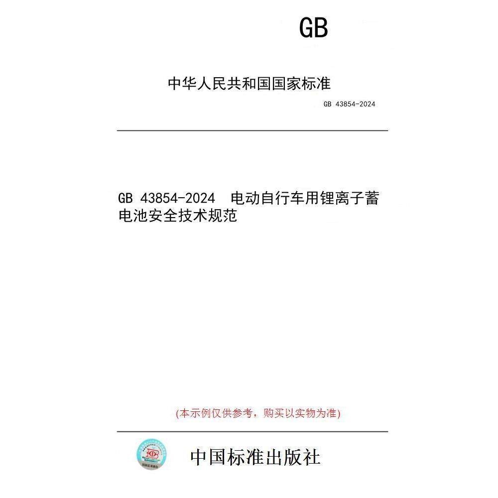 【纸版图书/标准】GB 43854-2024  电动自行车用锂离子蓄电池安全技术规范