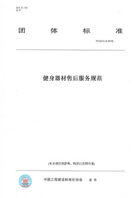 【纸版图书】T/CGCC 9-2018健身器材售后服务规范