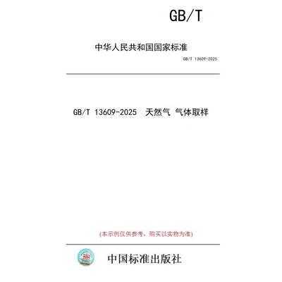【纸版图书/标准】GB/T 13609-2025  天然气 气体取样
