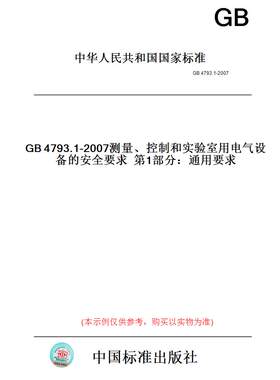 【纸版图书】GB4793.1-2007测量、控制和实验室用电气设备的安全要求第1部分：通用要求
