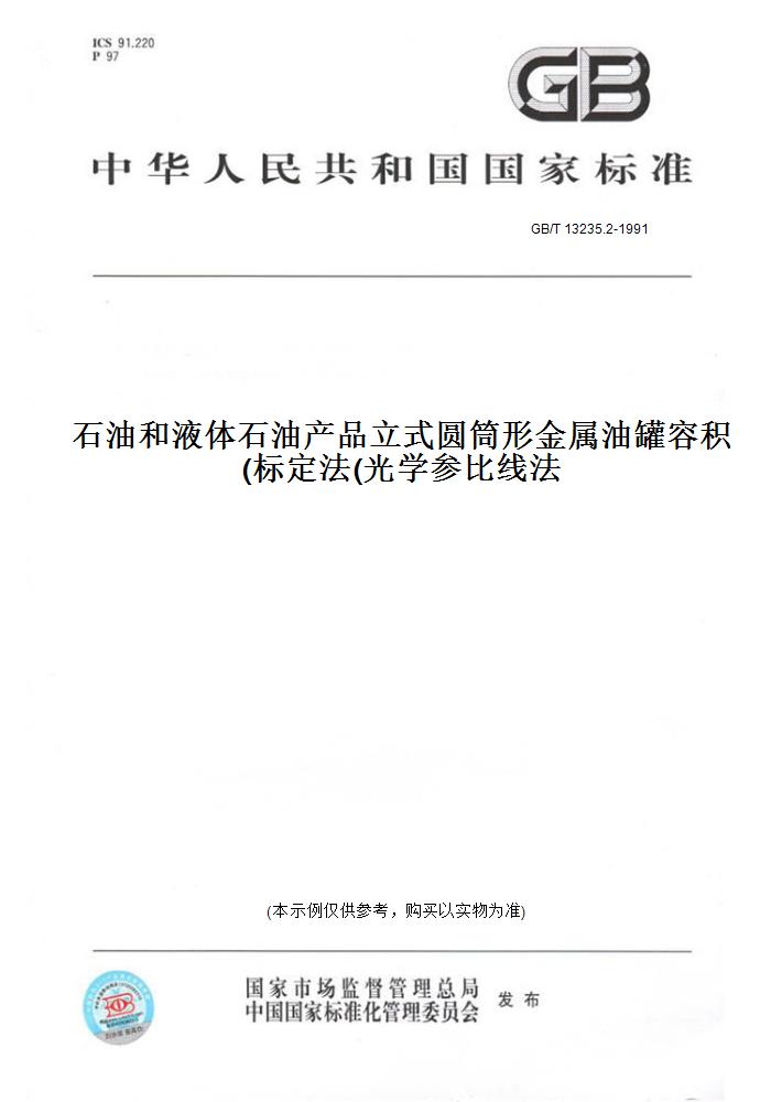 【纸版图书】GB/T 13235.2-1991石油和液体石油产品立式圆筒形金属油罐容积标定法(光学参比线法)