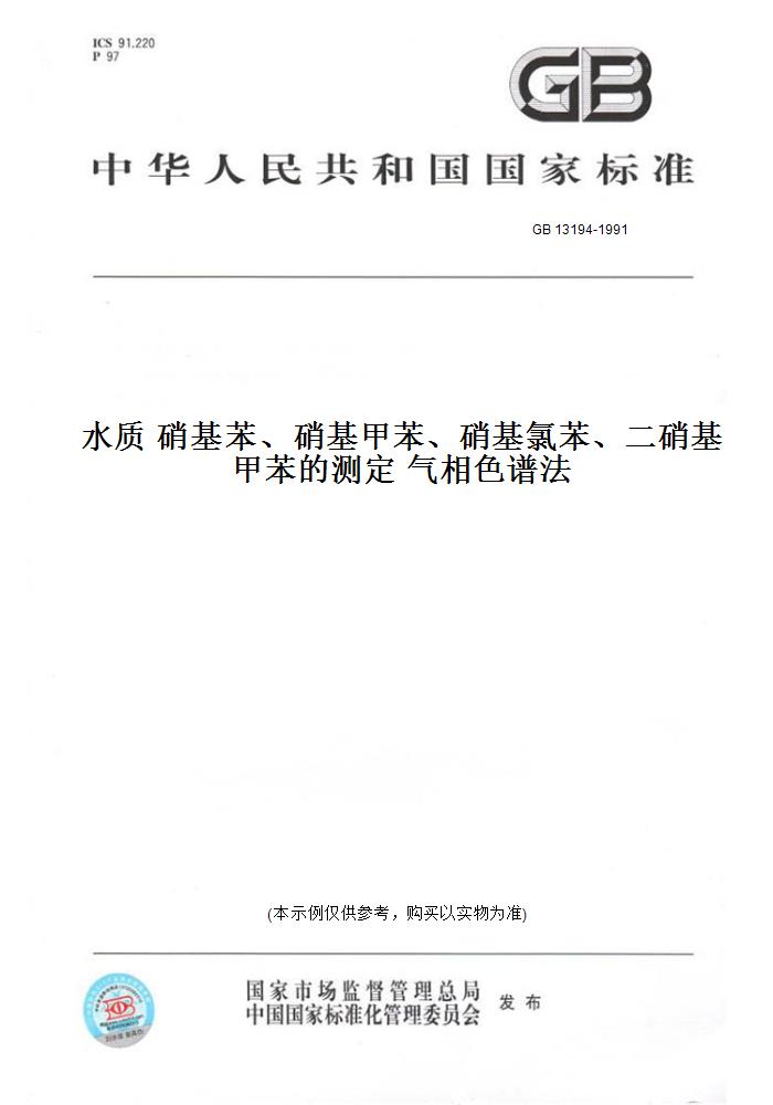 【纸版图书】GB 13194-1991水质硝基苯、硝基甲苯、硝基氯苯、二硝基甲苯的测定气相色谱法