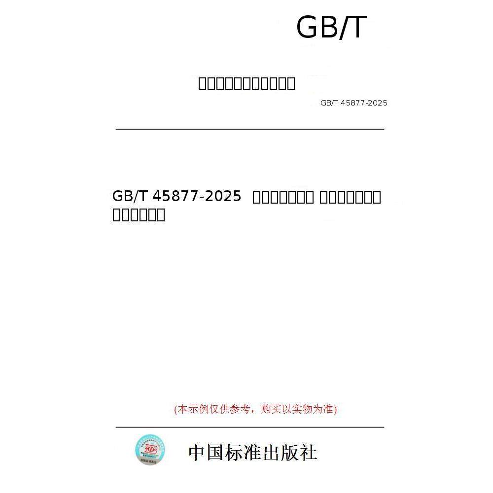 【纸版图书/标准】GB/T 45877-2025  碳纤维复合材料 层合板平面双轴拉伸试验方法