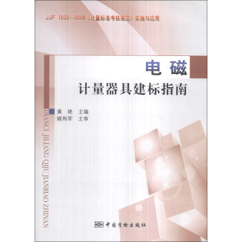 电磁计量器具建标指南