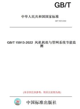 【纸版图书】GB/T15913-2022风机机组与管网系统节能监测