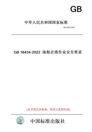 【纸版图书】GB18434-2022油船在港作业安全要求