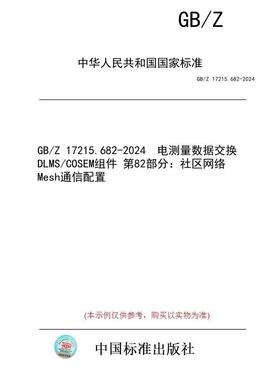 【纸版图书】GB/Z 17215.682-2024  电测量数据交换 DLMS/COSEM组件 第82部分：社区网络Mesh通信配置