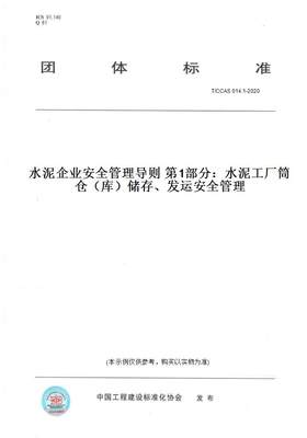 【纸版图书】T/CCAS 014.1-2020水泥企业安全管理导则 第1部分：水泥工厂筒仓（库）储存、发运安全管理