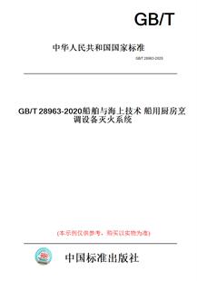 T28963 图书 2020船舶与海上技术船用厨房烹调设备灭火系统 纸版