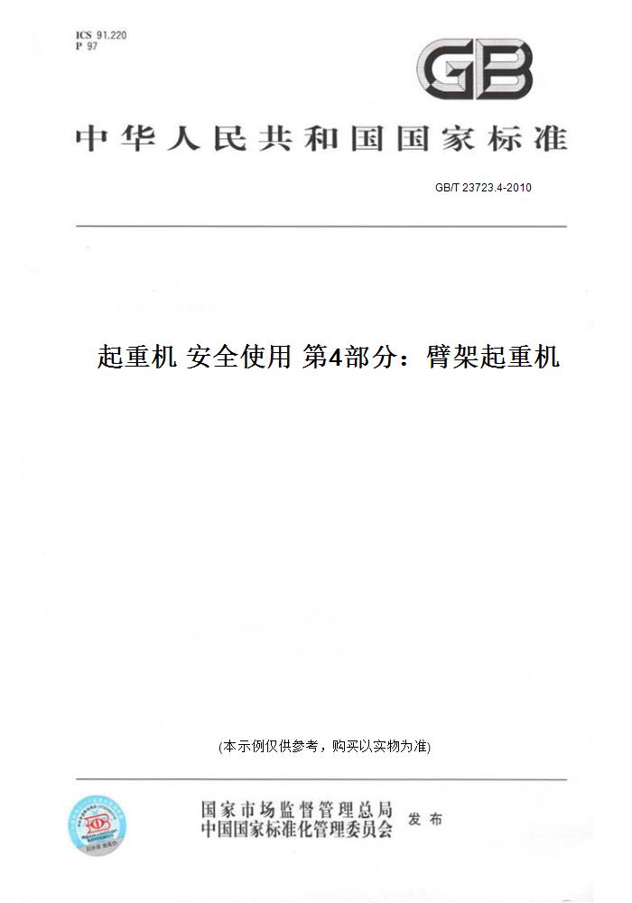 【纸版图书】GB/T 23723.4-2010起重机 安全使用 第4部分：臂架起重机