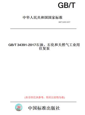 【纸版图书】GB/T34391-2017石油、石化和天然气工业用往复泵
