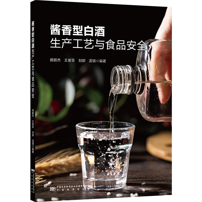 酱香型白酒生产工艺与食品安全