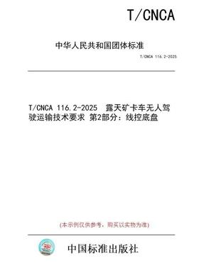 【纸版图书/标准】T/CNCA 116.2-2025  露天矿卡车无人驾驶运输技术要求 第2部分：线控底盘