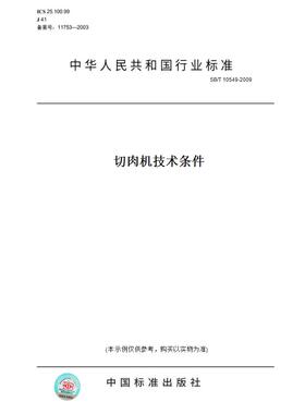 【纸版图书】SB/T 10549-2009切肉机技术条件