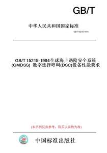 【纸版图书】GB/T15215-1994全球海上遇险安全系统(GMDSS)数字选择呼叫(DSC)设备性能要求