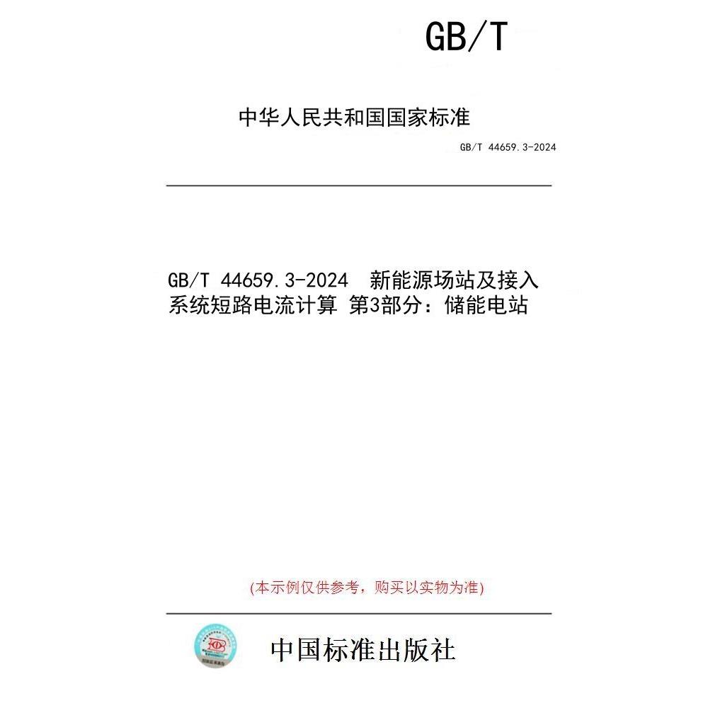 【纸版图书】GB/T 44659.3-2024  新能源场站及接入系统短路电流计算 第3部分：储能电站