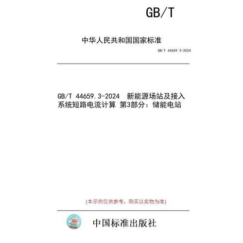 【纸版图书】GB/T 44659.3-2024  新能源场站及接入系统短路电流计算 第3部分：储能电站