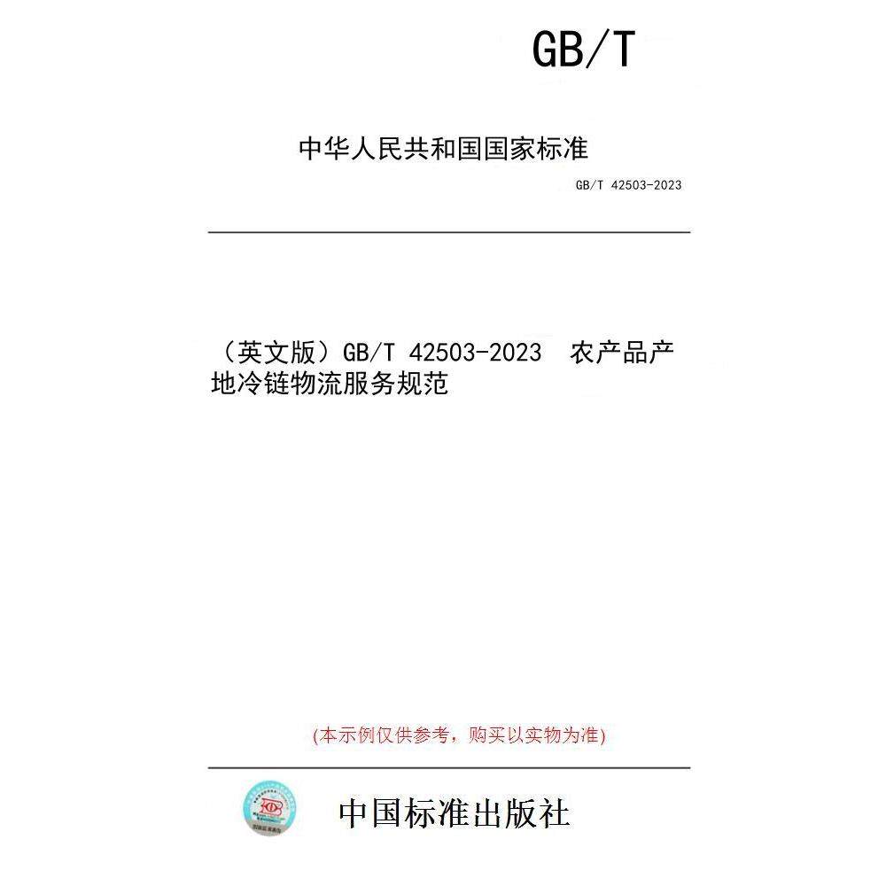 【纸版图书/标准】（英文版）GB/T 42503-2023  农产品产地冷链物流服务规范
