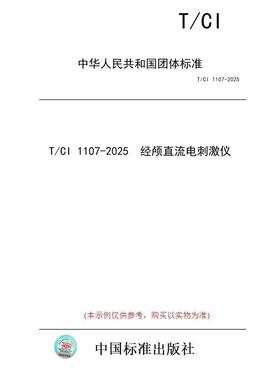【纸版图书/标准】T/CI 1107-2025  经颅直流电刺激仪