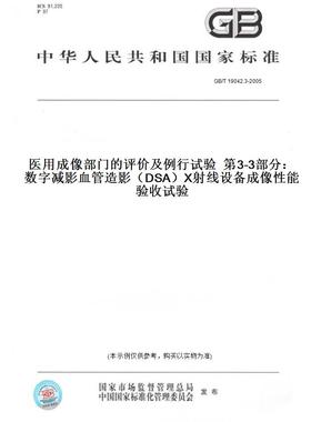 【纸版图书】GB/T 19042.3-2005医用成像部门的评价及例行试验  第3-3部分：数字减影血管造影（DSA）X射线设备成像性能验收试验