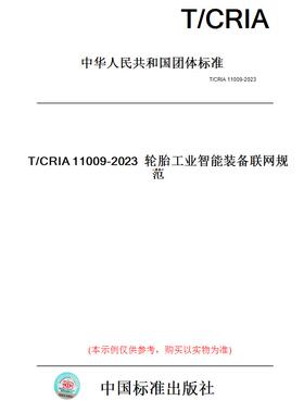 【纸版图书】T/CRIA11009-2023轮胎工业智能装备联网规范