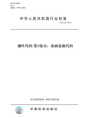 【纸版图书】YC/T 210.7-2013烟叶代码 第7部分：基础设施代码