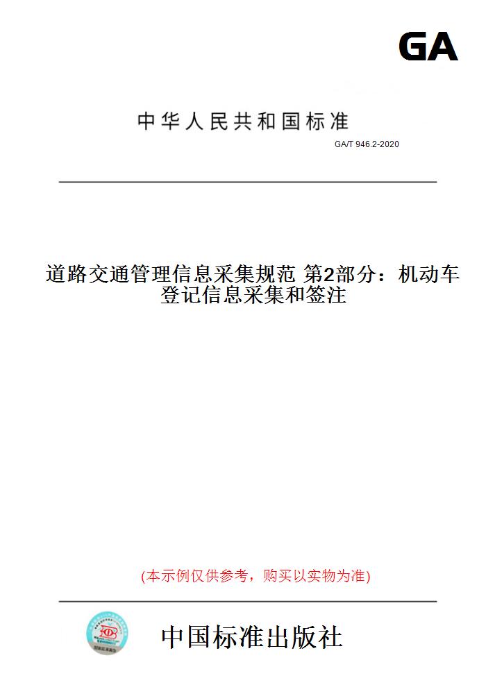 【纸版图书】GA/T 946.2-2020道路交通管理信息采集规范 第2部分：机动车登记信息采集和签注