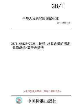 【纸版图书/标准】GB/T 46533-2025  地毯 总氟含量的测定 氧弹燃烧-离子色谱法