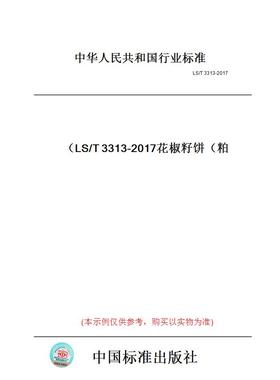【纸版图书】LS/T3313-2017花椒籽饼（粕）