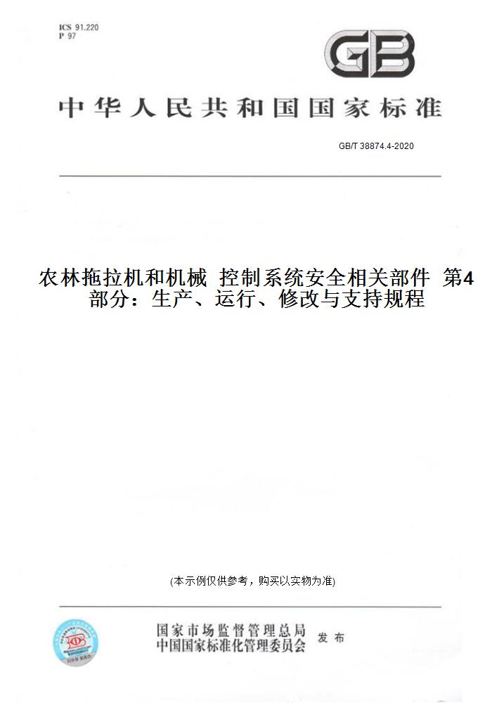 【纸版图书】GB/T 38874.4-2020农林拖拉机和机械  控制系统安全相关部件  第4部分：生产、运行、修改与支持规程