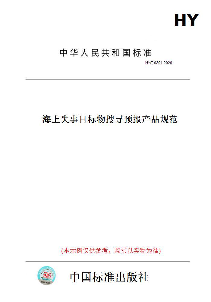 【纸版图书】HY/T0291-2020海上失事目标物搜寻预报产品规范 - 实物图