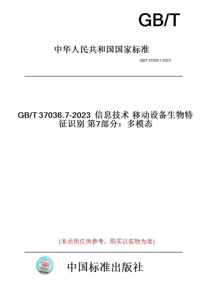 【纸版图书】GB/T37036.7-2023信息技术移动设备生物特征识别第7部分：多模态