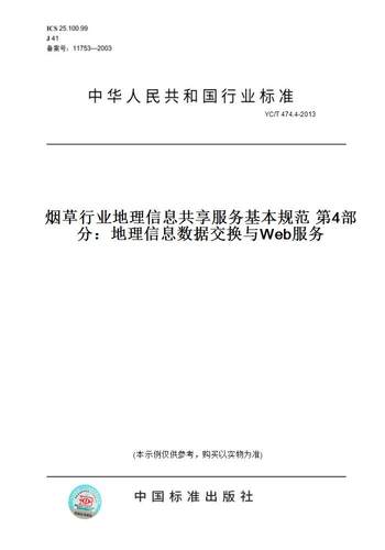 【纸版图书】YC/T 474.4-2013烟草行业地理信息共享服务基本规范 第4部分：地理信息数据交换与Web服务