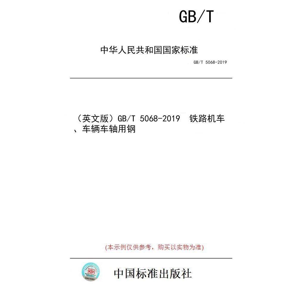 【纸版图书/标准】(英文版)GB/T 5068-2019 铁路机车、车辆车轴用钢