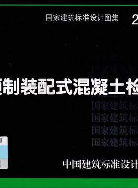 【纸版图书】22S521预制装配式混凝土检查井