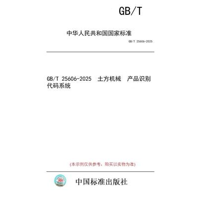 【纸版图书/标准】GB/T 25606-2025  土方机械  产品识别代码系统