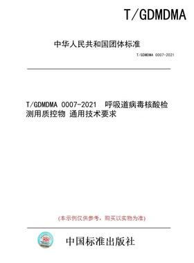 【纸版图书/标准】T/GDMDMA 0007-2021  呼吸道病毒核酸检测用质控物 通用技术要求